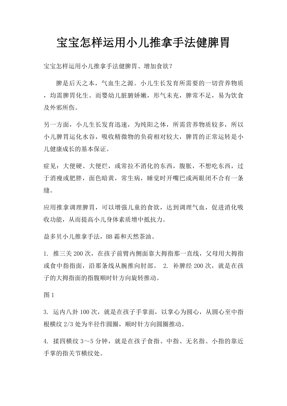 宝宝怎样运用小儿推拿手法健脾胃.docx_第1页