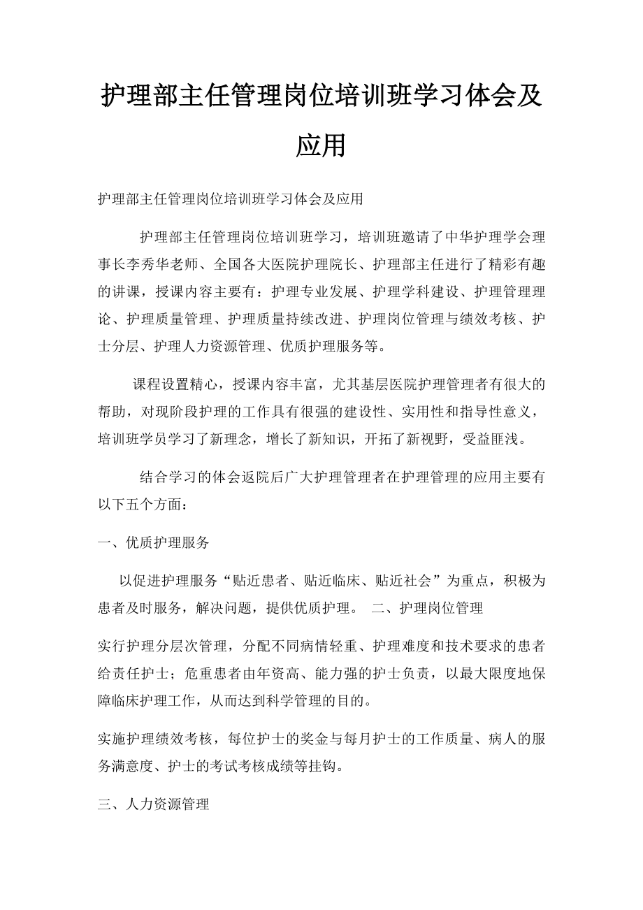 护理部主任管理岗位培训班学习体会及应用.docx_第1页