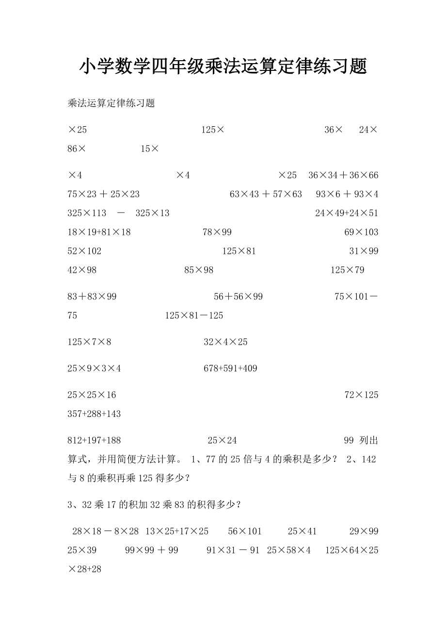 小学数学四年级乘法运算定律练习题(1).docx_第1页