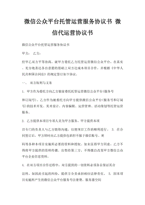 微信公众平台托管运营服务协议书 微信代运营协议书.docx