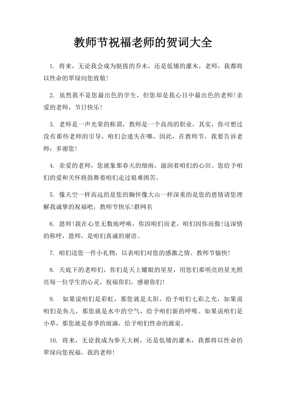 教师节祝福老师的贺词大全(1).docx_第1页