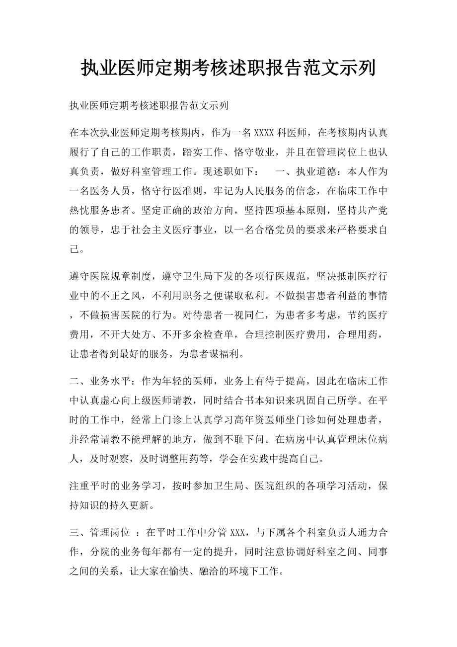 执业医师定期考核述职报告范文示列(1).docx_第1页