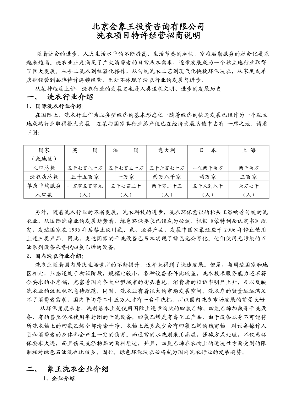 XXX洗衣连锁项目建设可行性报告(特许经营招商手册).doc_第1页