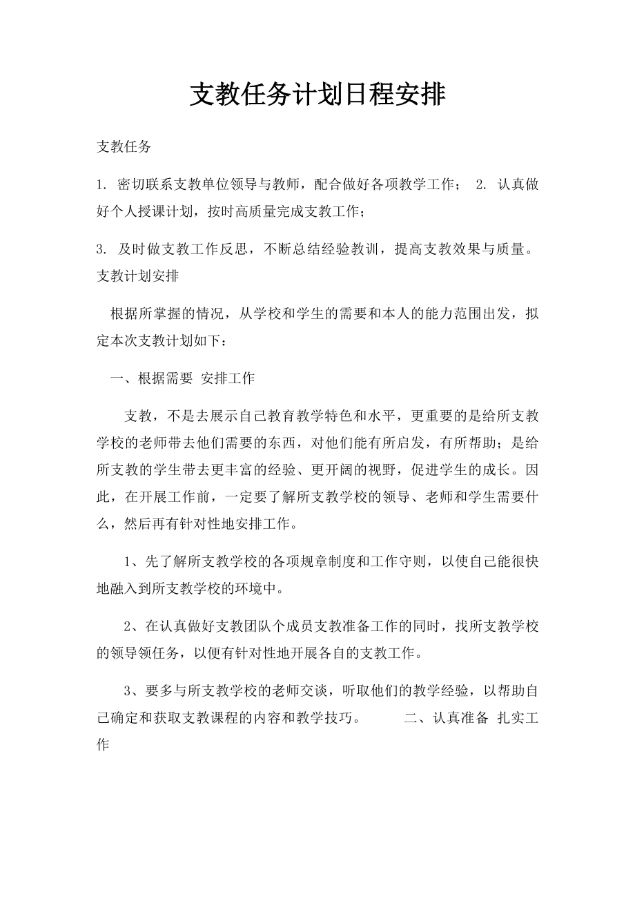 支教任务计划日程安排.docx_第1页