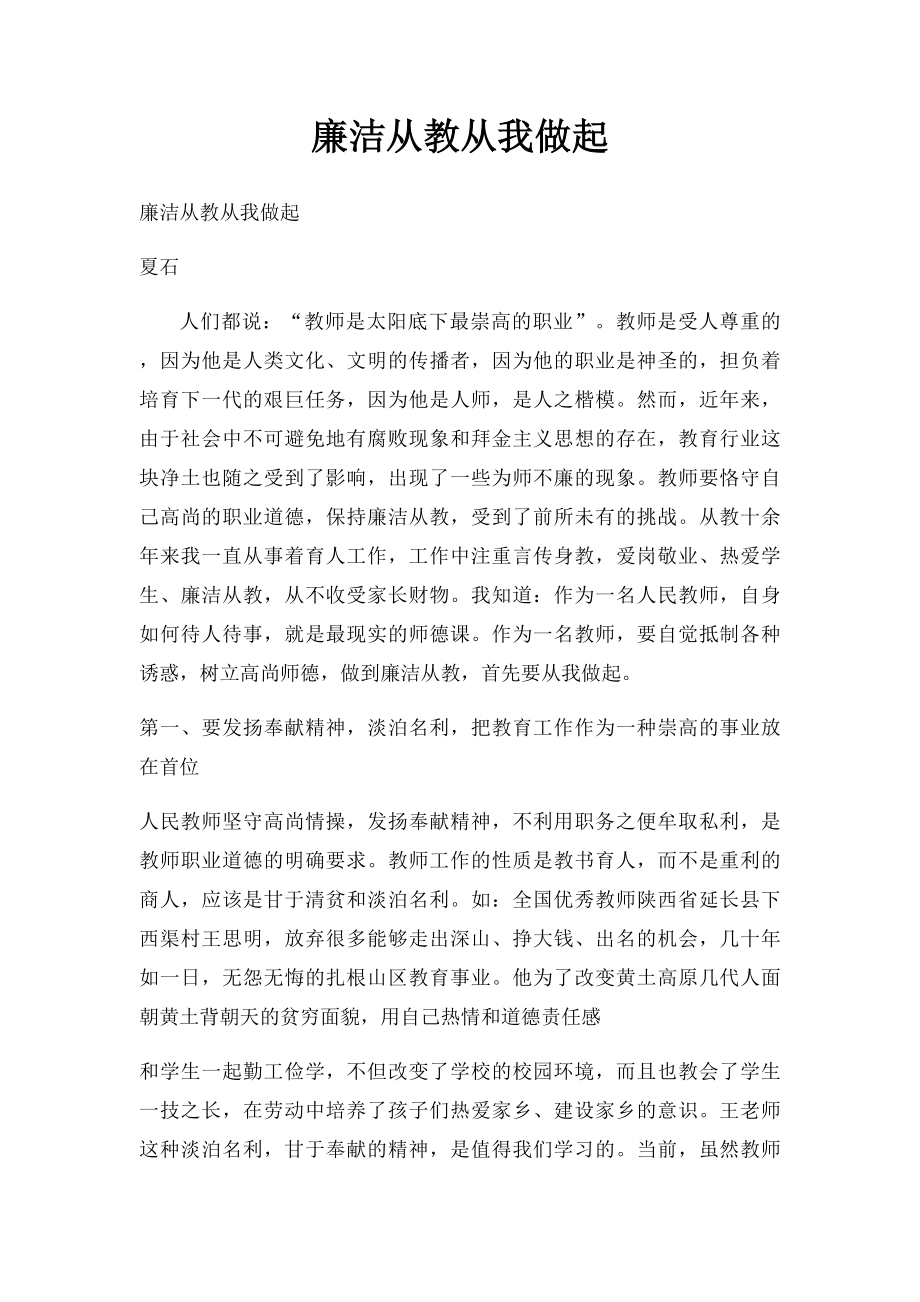 廉洁从教从我做起(1).docx_第1页