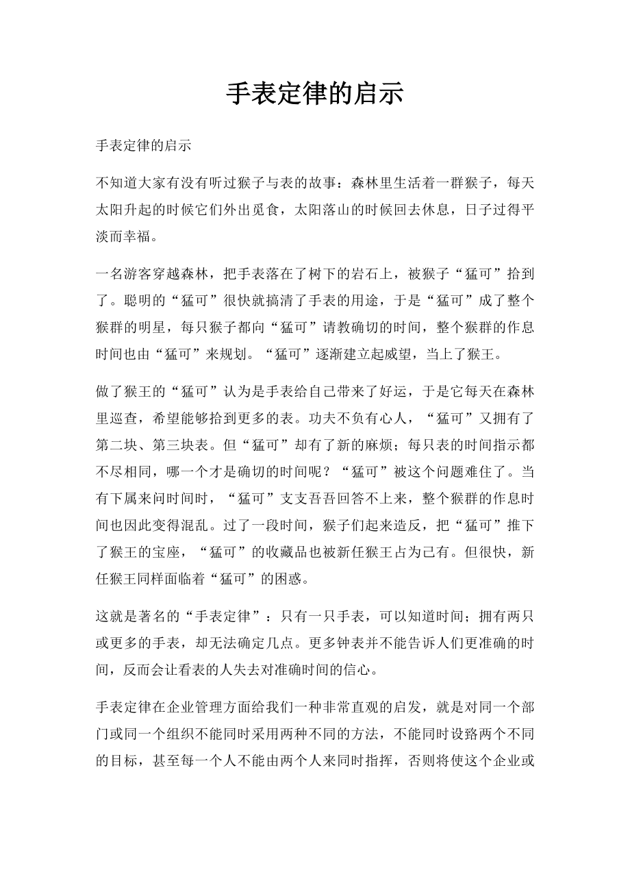 手表定律的启示.docx_第1页