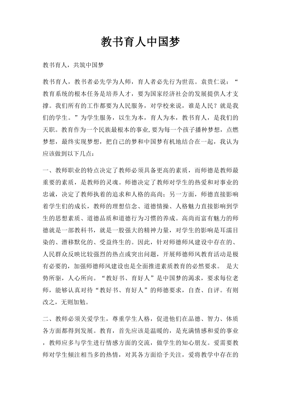 教书育人中国梦.docx_第1页