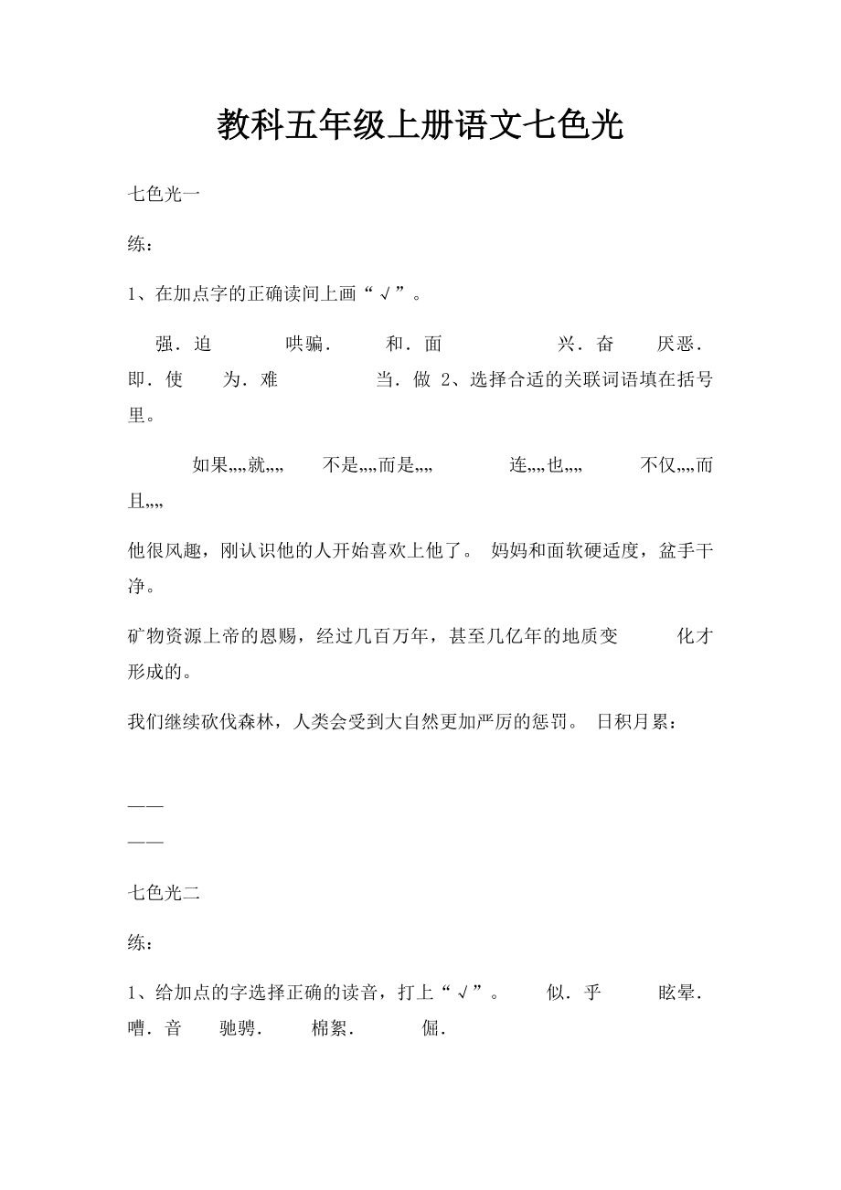 教科五年级上册语文七色光.docx_第1页