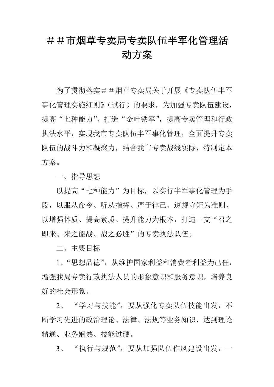 烟草专卖公司专卖队伍半军化管理活动方案.doc_第1页