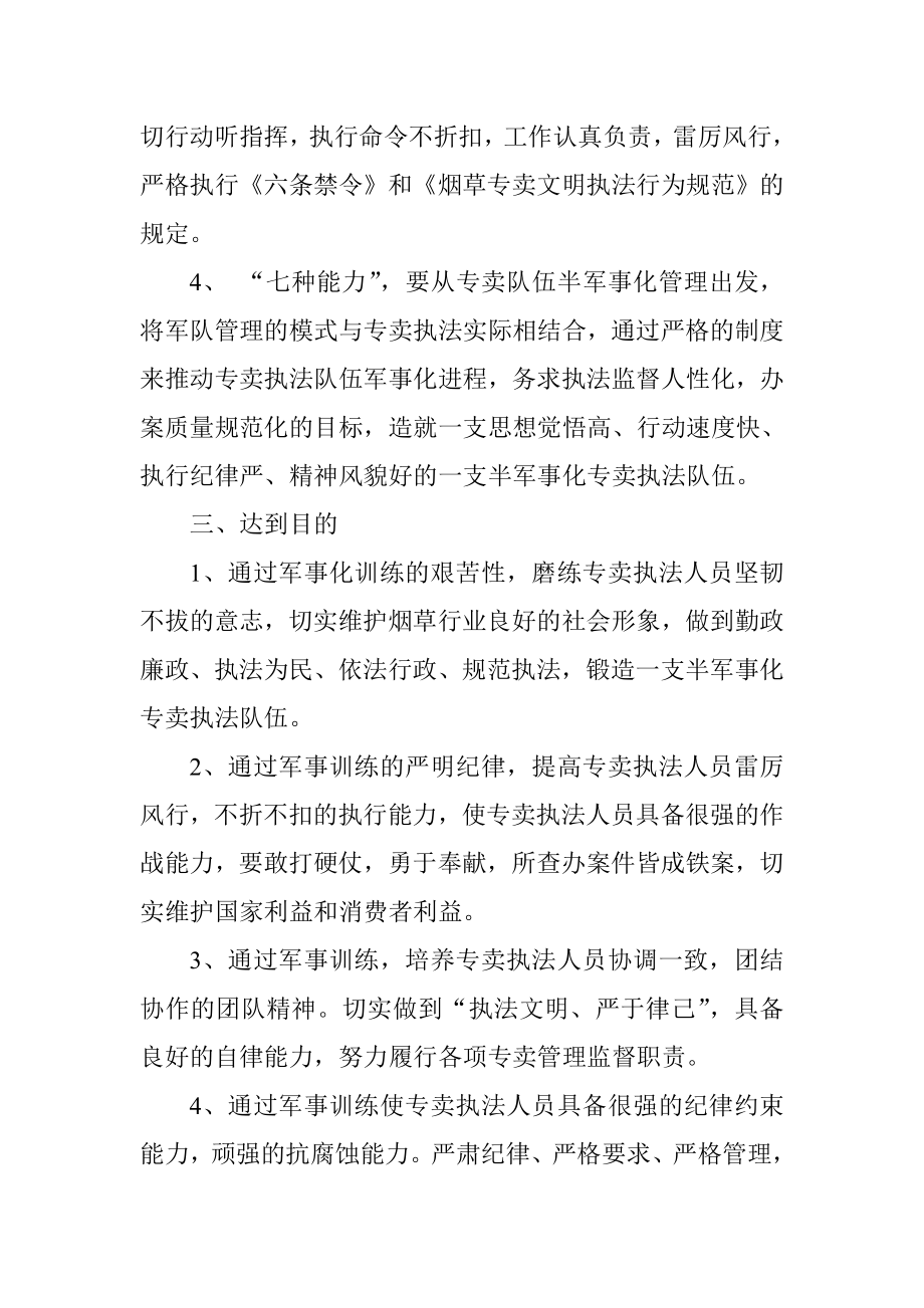 烟草专卖公司专卖队伍半军化管理活动方案.doc_第2页