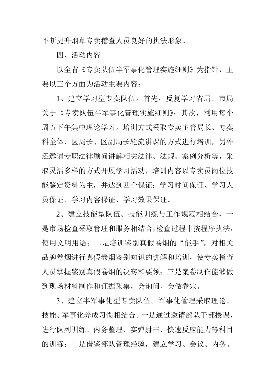 烟草专卖公司专卖队伍半军化管理活动方案.doc_第3页