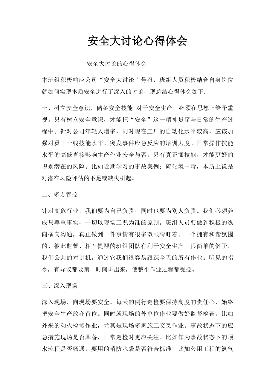 安全大讨论心得体会(1).docx_第1页