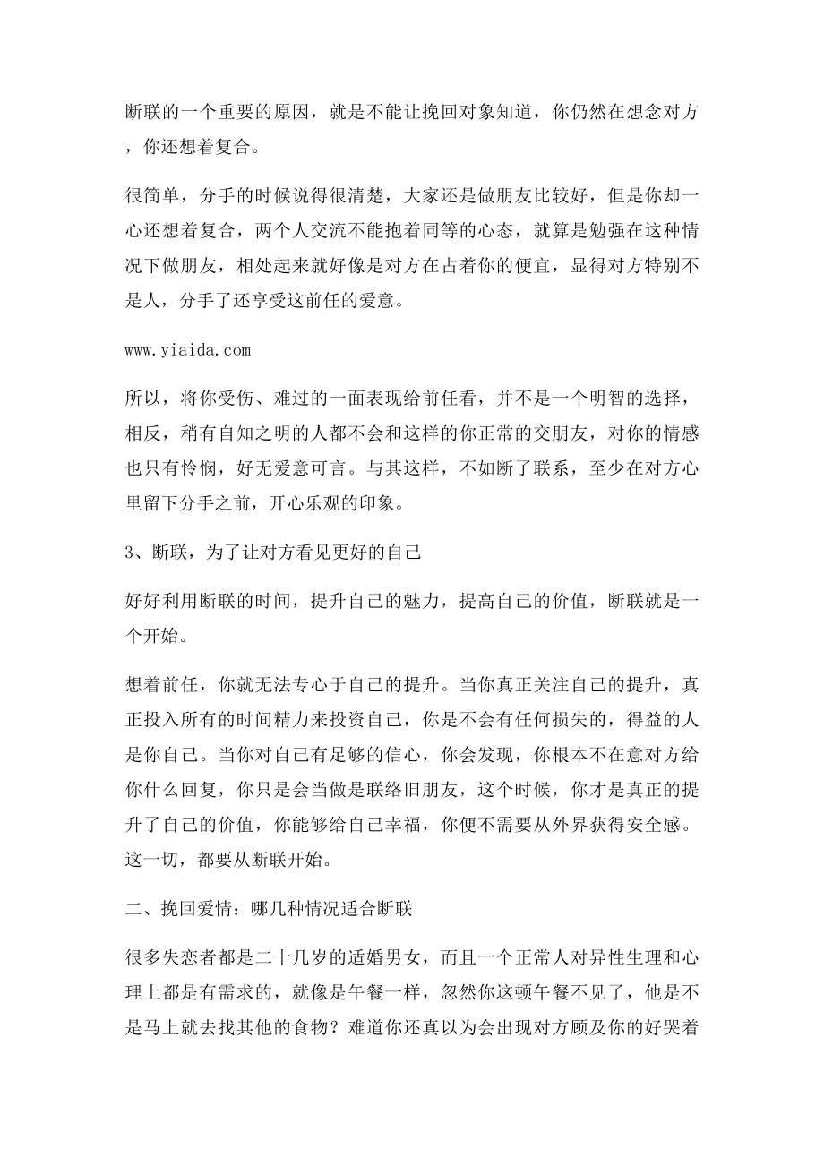 挽回爱情之断联为什么是有效的挽回方法.docx_第2页