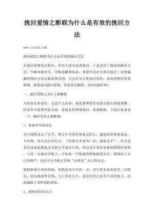 挽回爱情之断联为什么是有效的挽回方法.docx