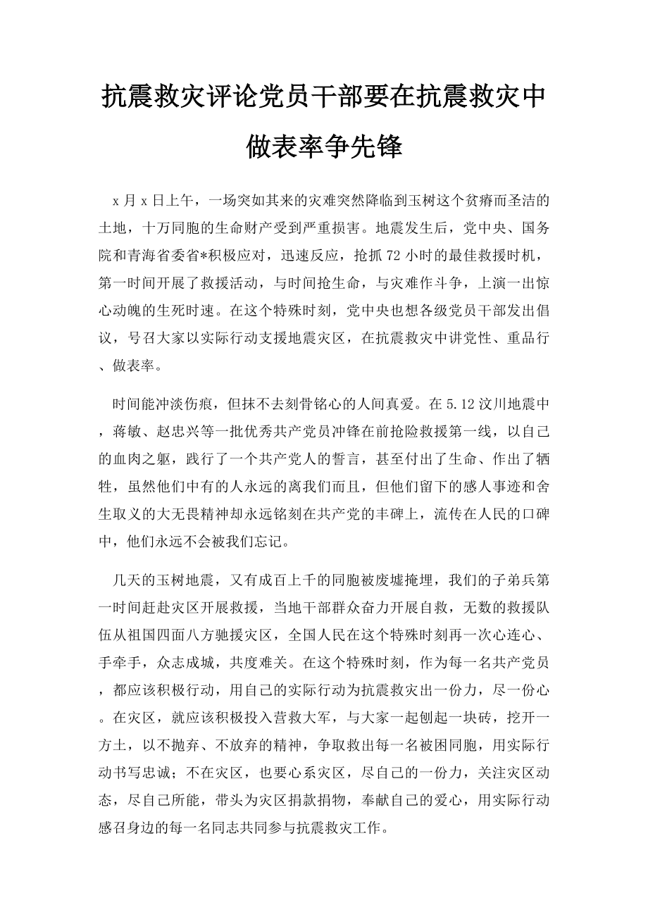 抗震救灾评论党员干部要在抗震救灾中做表率争先锋.docx_第1页