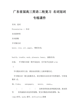 广东省届高三英语二轮复习 名词冠词专练课件.docx