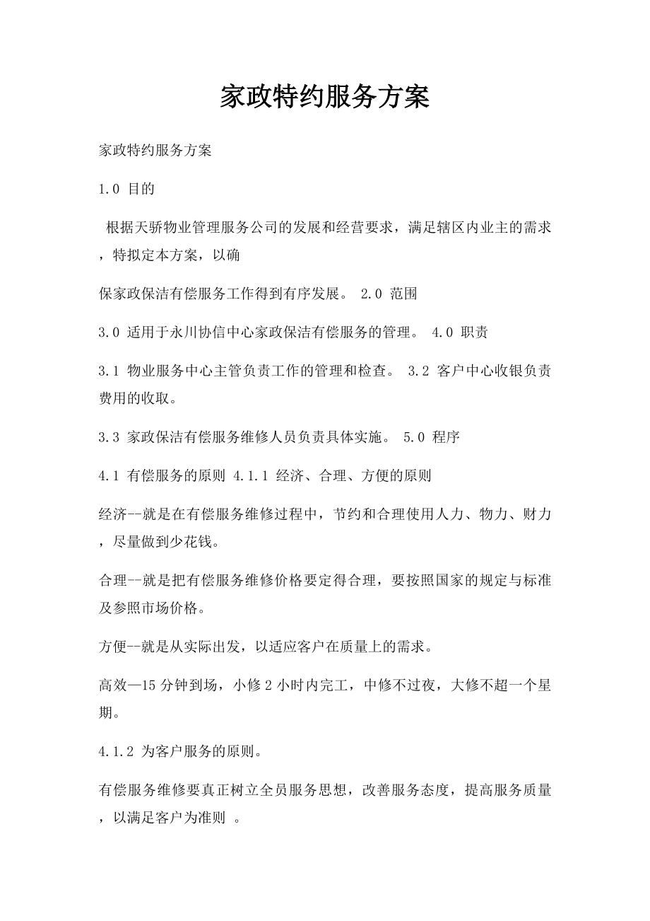 家政特约服务方案.docx_第1页