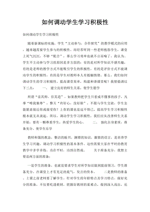 如何调动学生学习积极性.docx