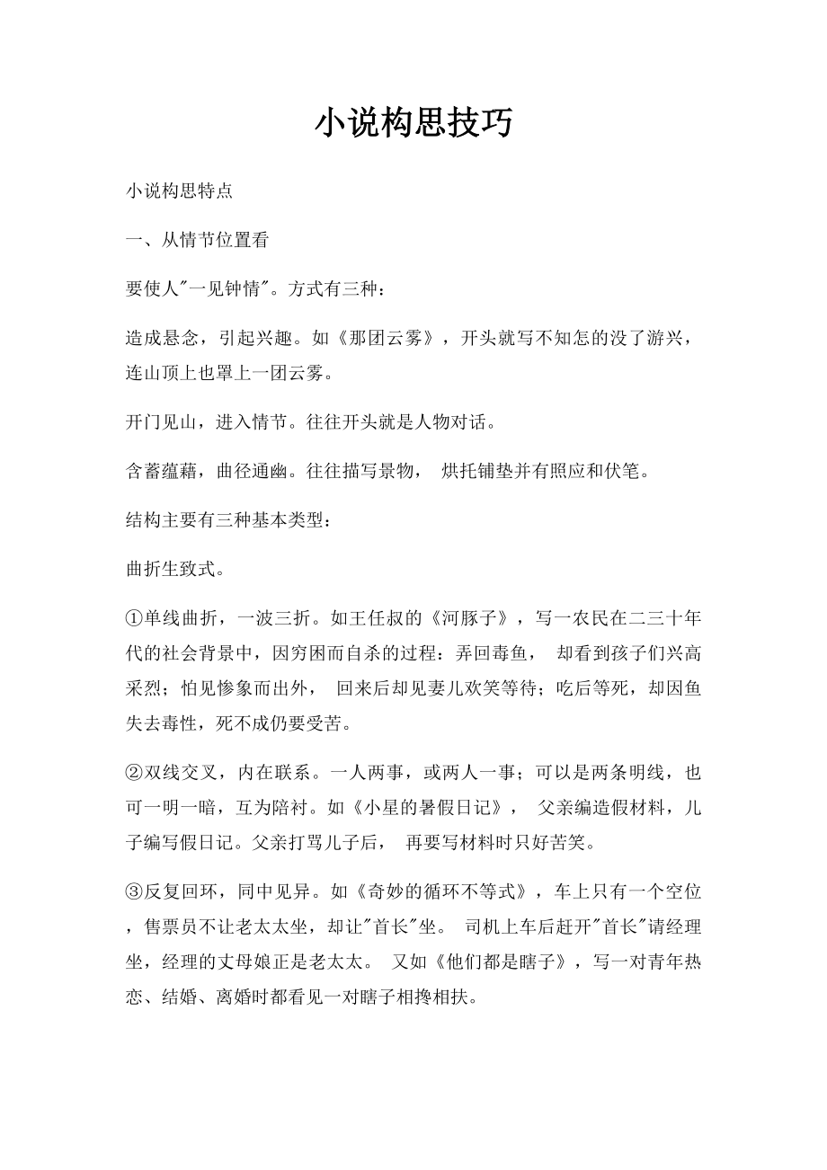 小说构思技巧.docx_第1页