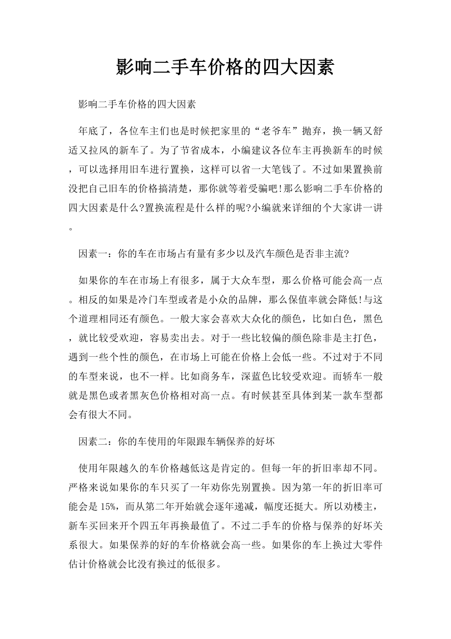 影响二手车价格的四大因素.docx_第1页