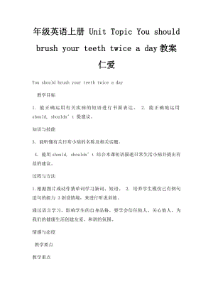 年级英语上册 Unit Topic You should brush your teeth twice a day教案 仁爱.docx