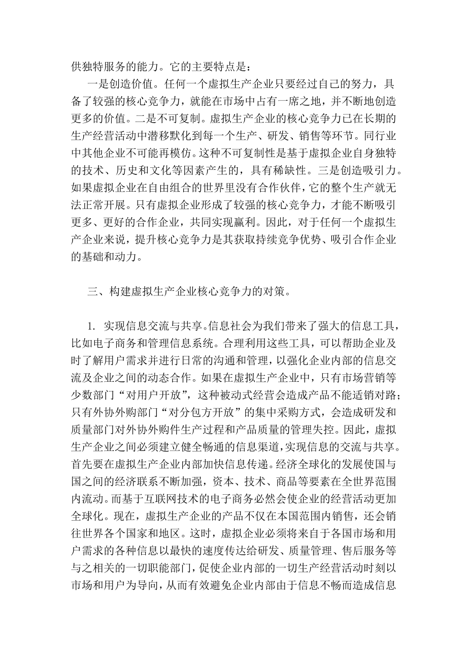 虚拟生产企业核心竞争力构建探析研究.doc_第3页