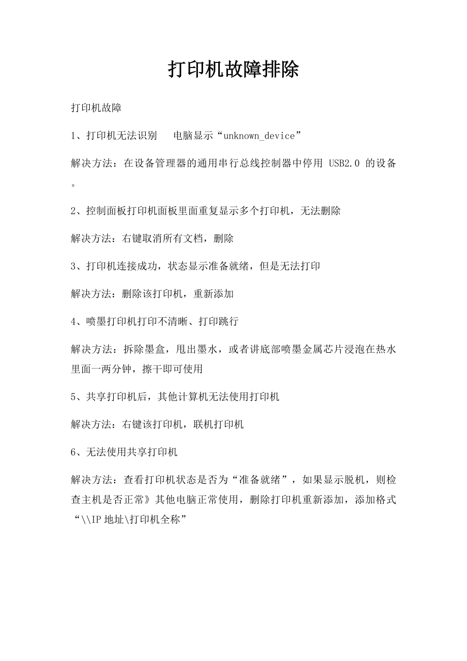 打印机故障排除.docx_第1页