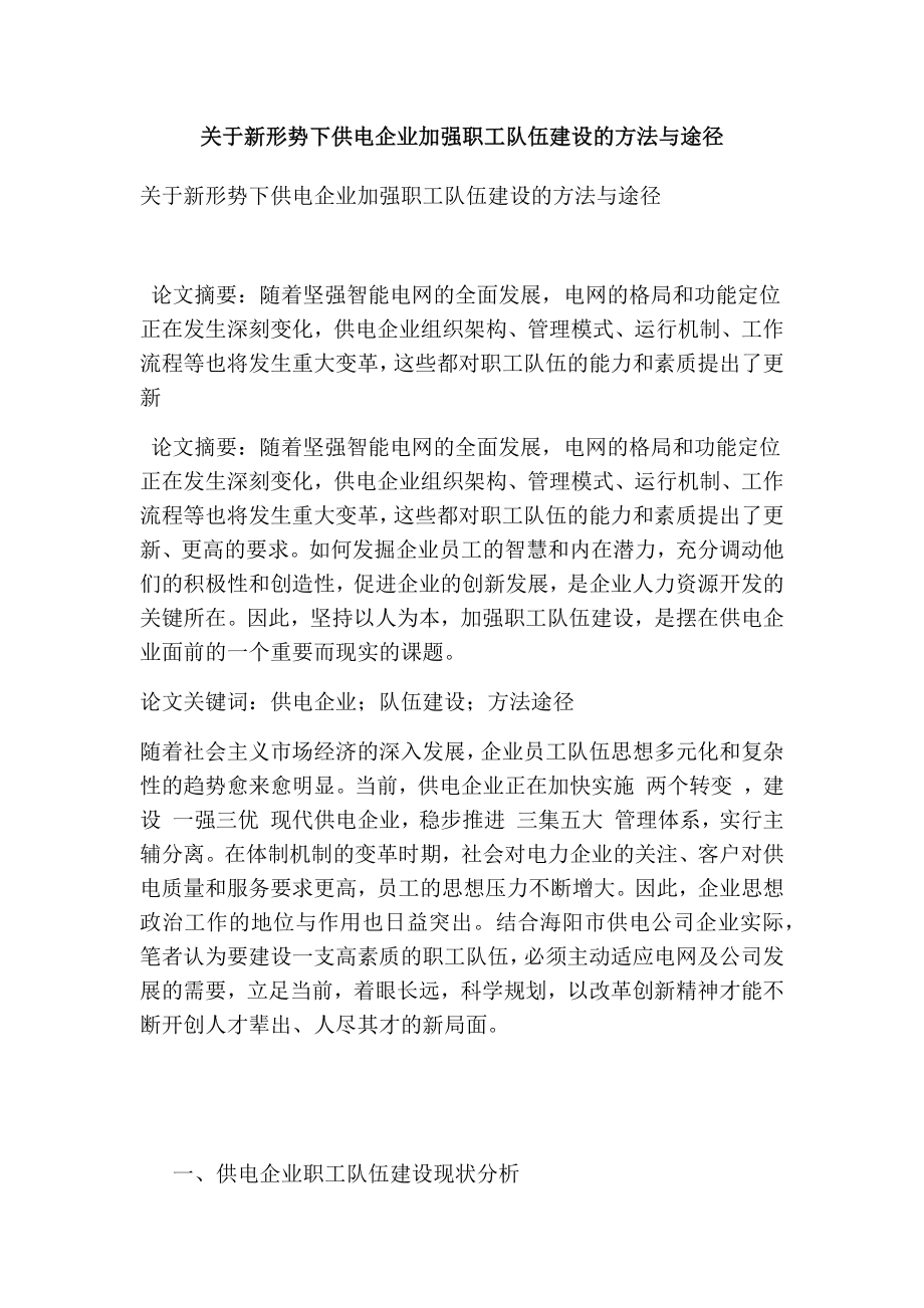 关于新形势下供电企业加强职工队伍建设的方法与途径【仅供参考】.doc_第1页