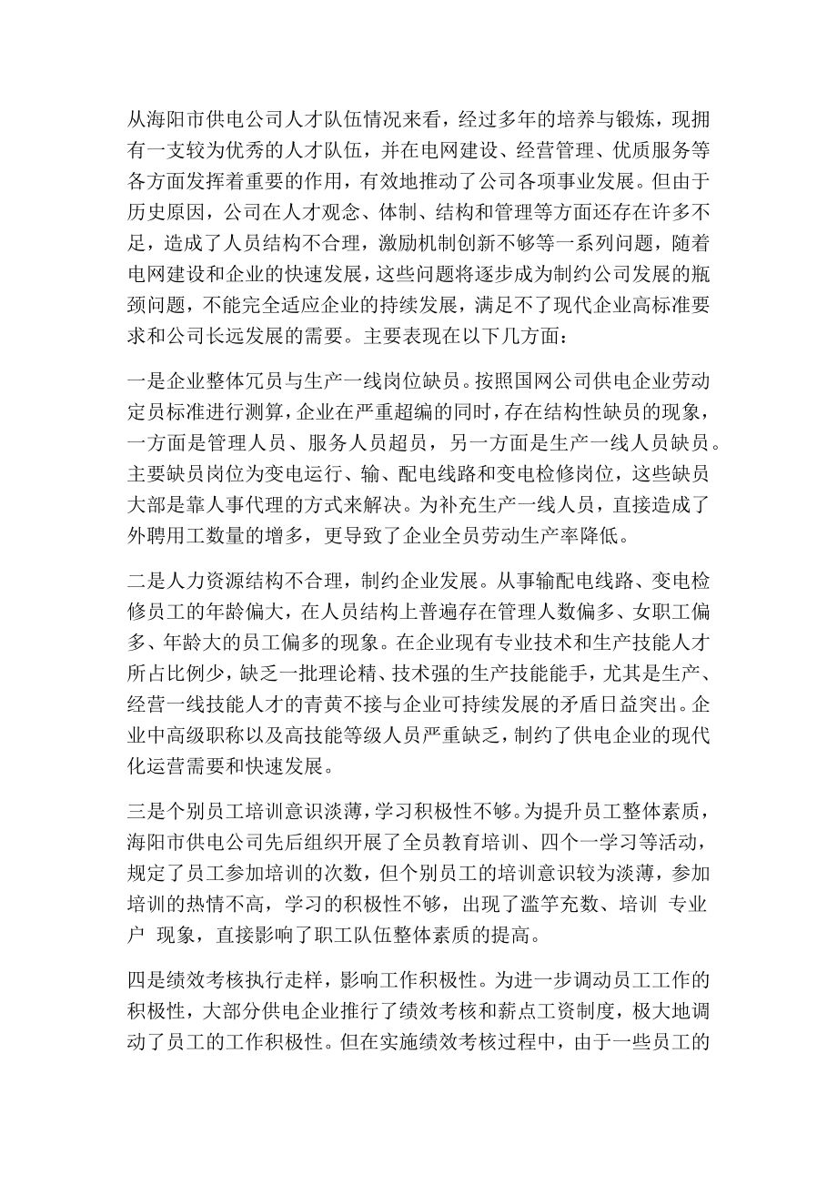 关于新形势下供电企业加强职工队伍建设的方法与途径【仅供参考】.doc_第2页