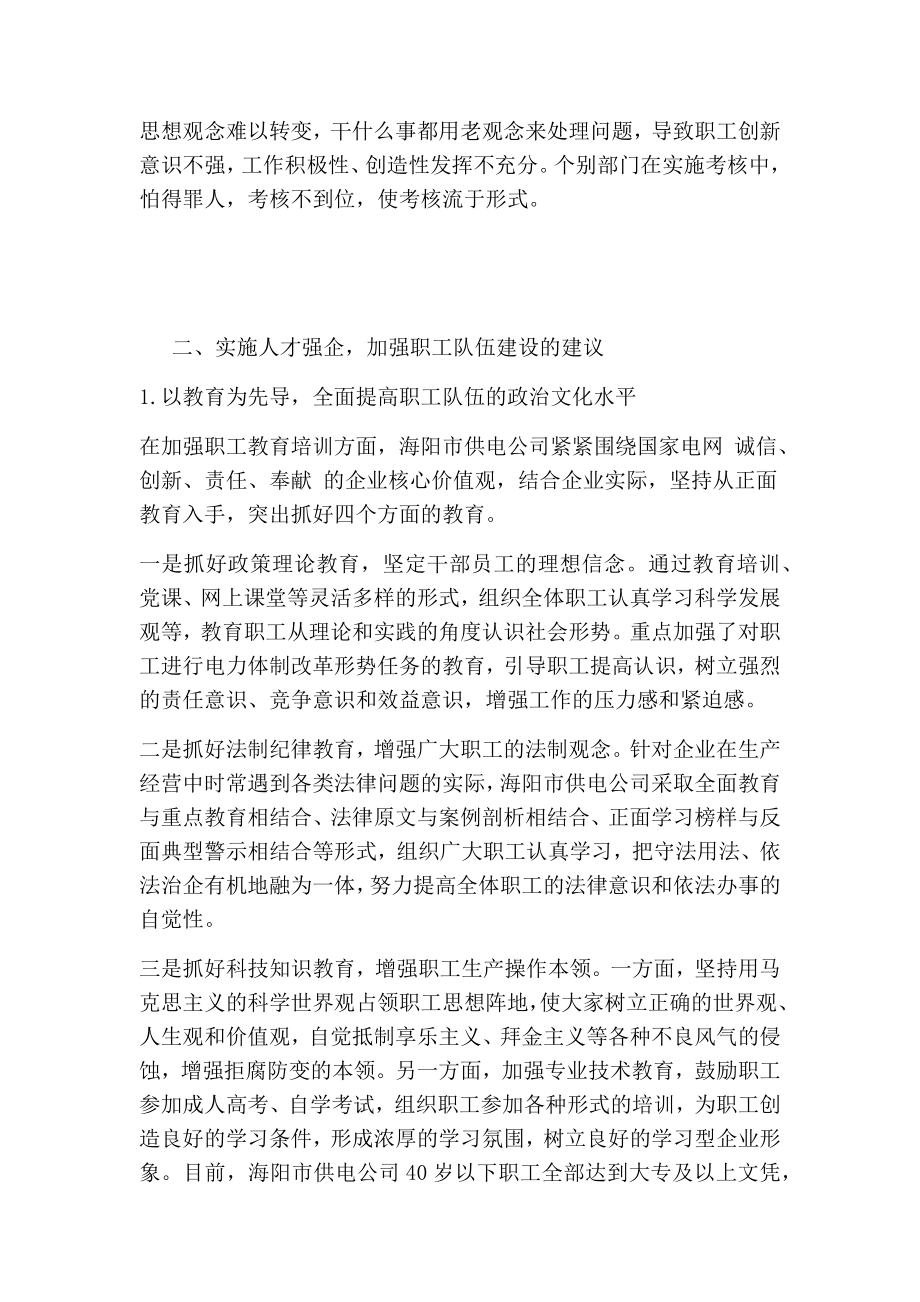 关于新形势下供电企业加强职工队伍建设的方法与途径【仅供参考】.doc_第3页