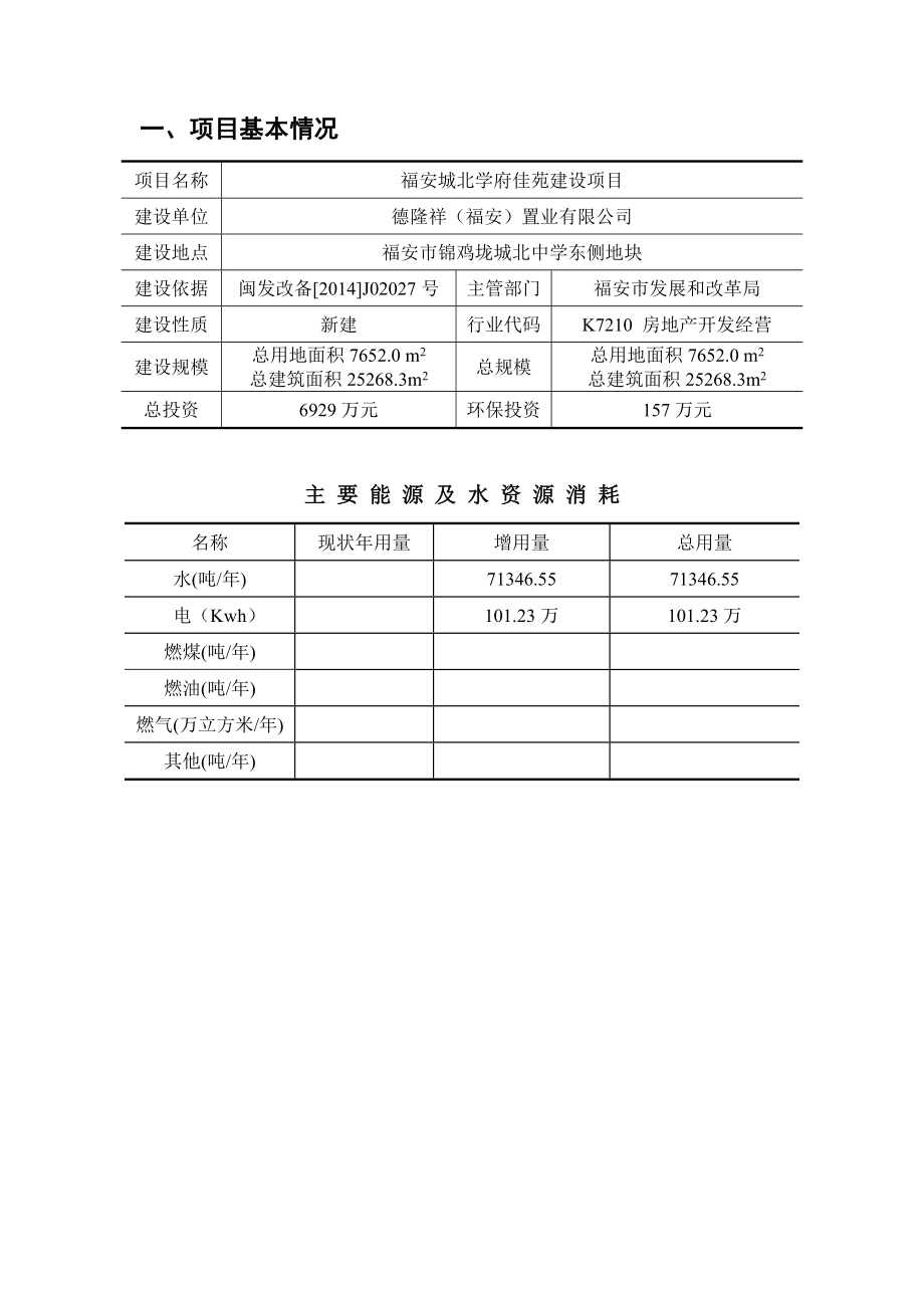 环境影响评价报告公示：福安市福安城北学府佳苑建设环境影响报告表情况福安环评报告.doc_第3页