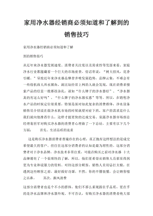 家用净水器经销商必须知道和了解到的销售技巧.docx