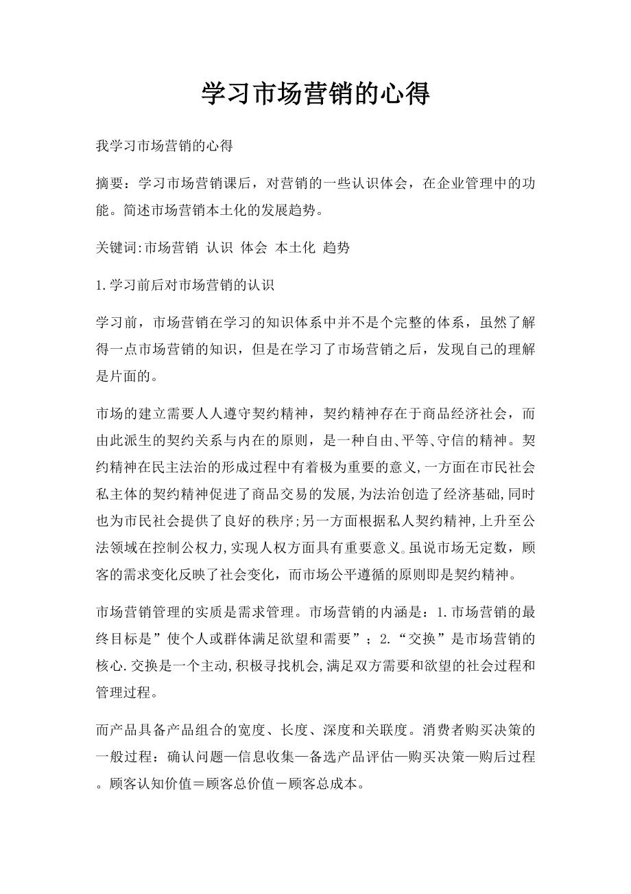 学习市场营销的心得.docx_第1页