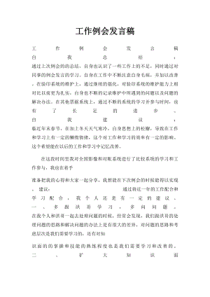 工作例会发言稿.docx