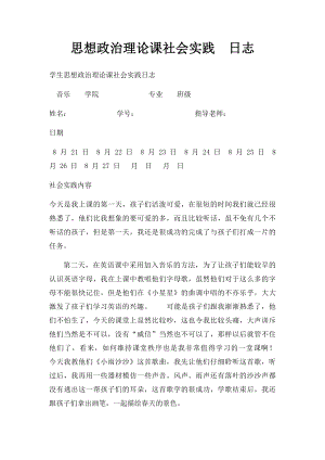 思想政治理论课社会实践日志.docx