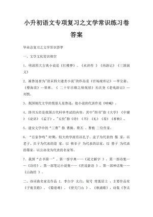 小升初语文专项复习之文学常识练习卷答案.docx