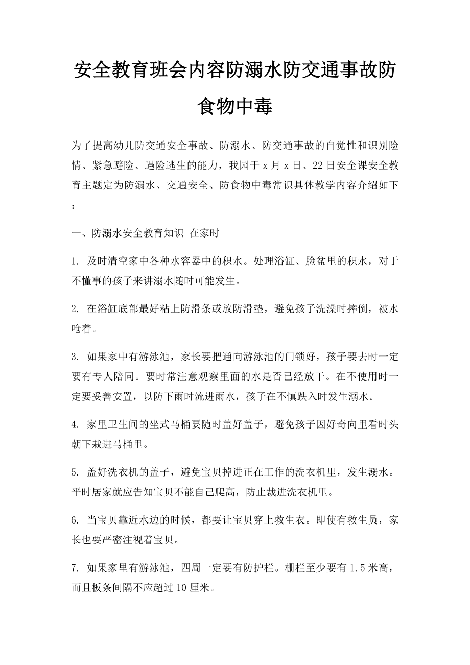 安全教育班会内容防溺水防交通事故防食物中毒.docx_第1页