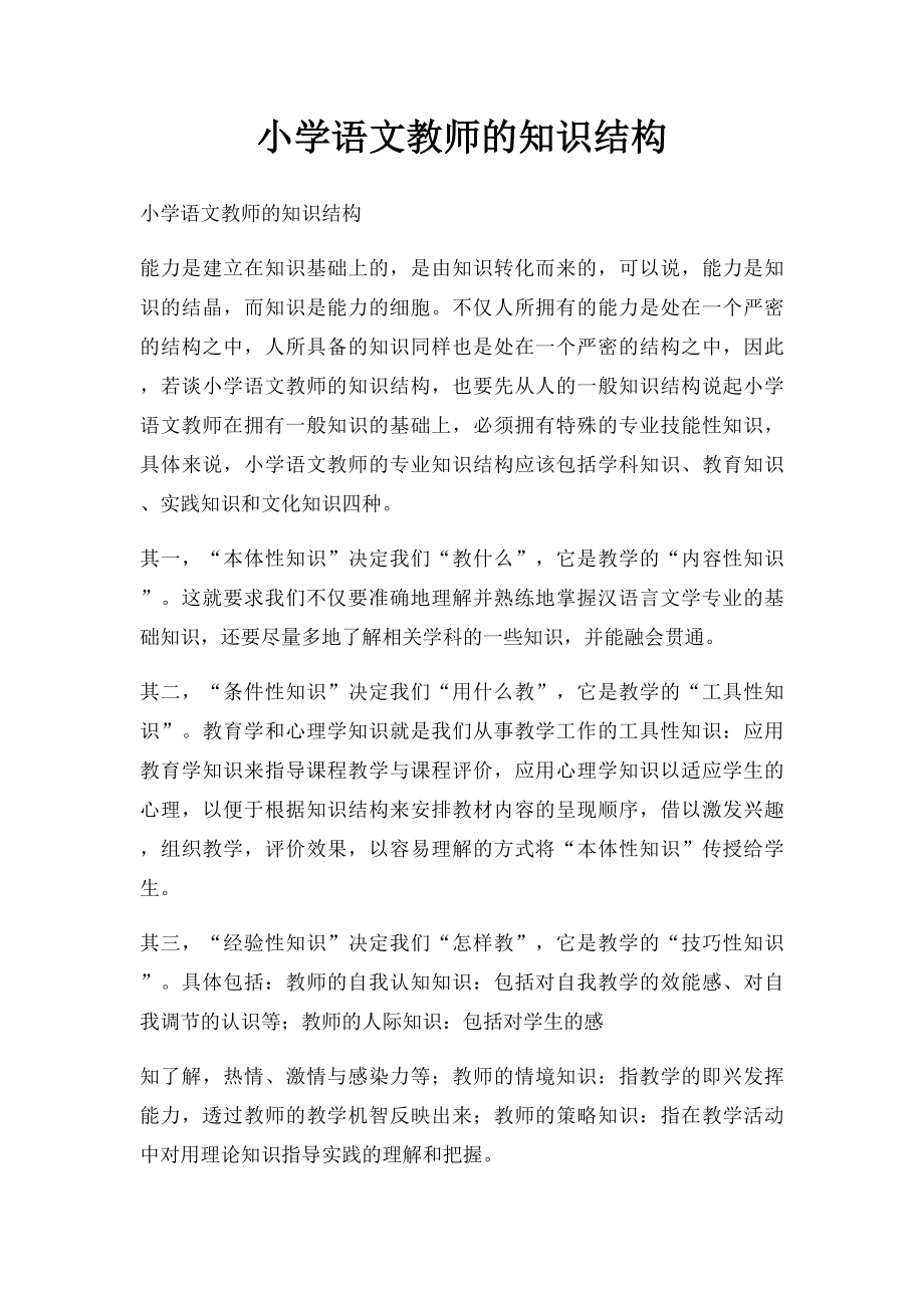 小学语文教师的知识结构.docx_第1页