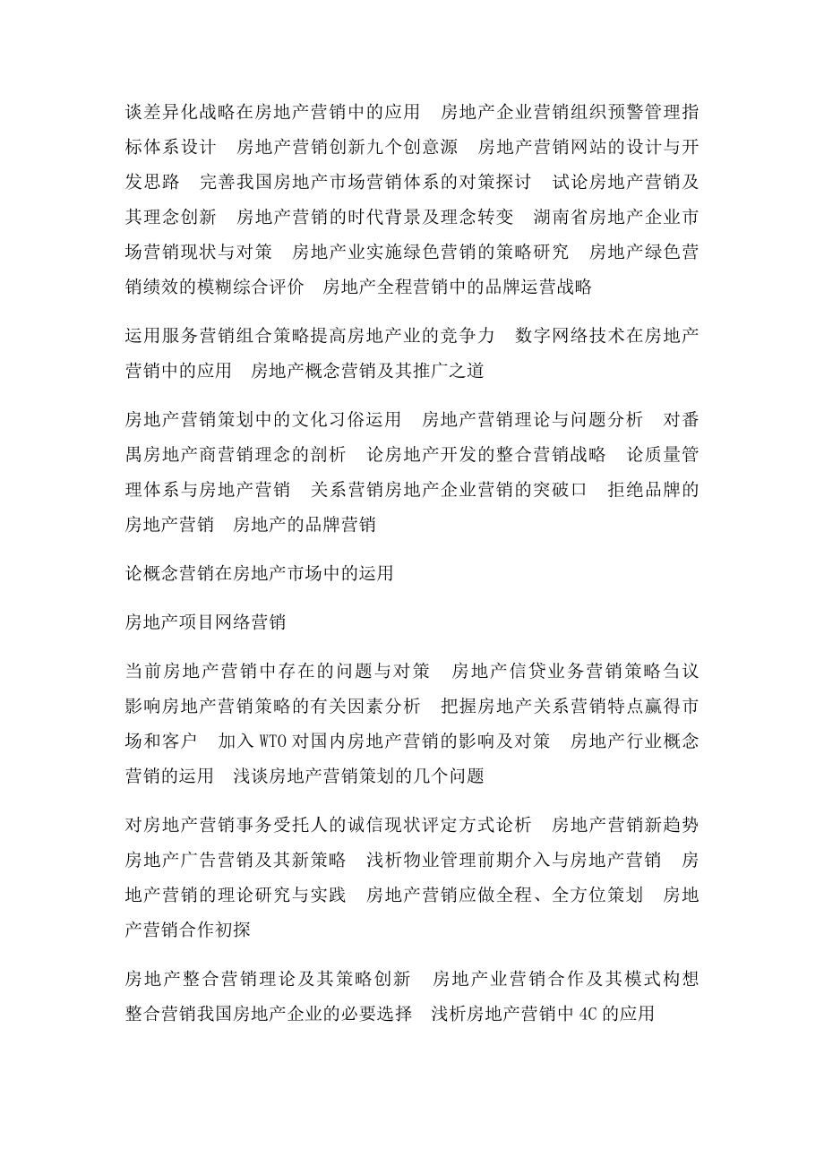 房地产营销论文题目参考.docx_第2页