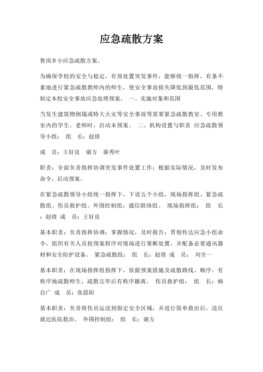 应急疏散方案.docx_第1页