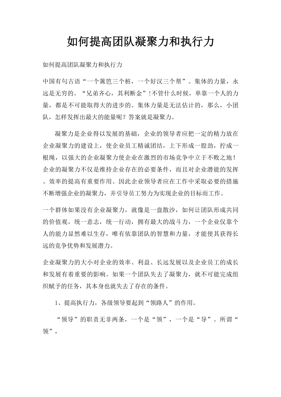 如何提高团队凝聚力和执行力.docx_第1页