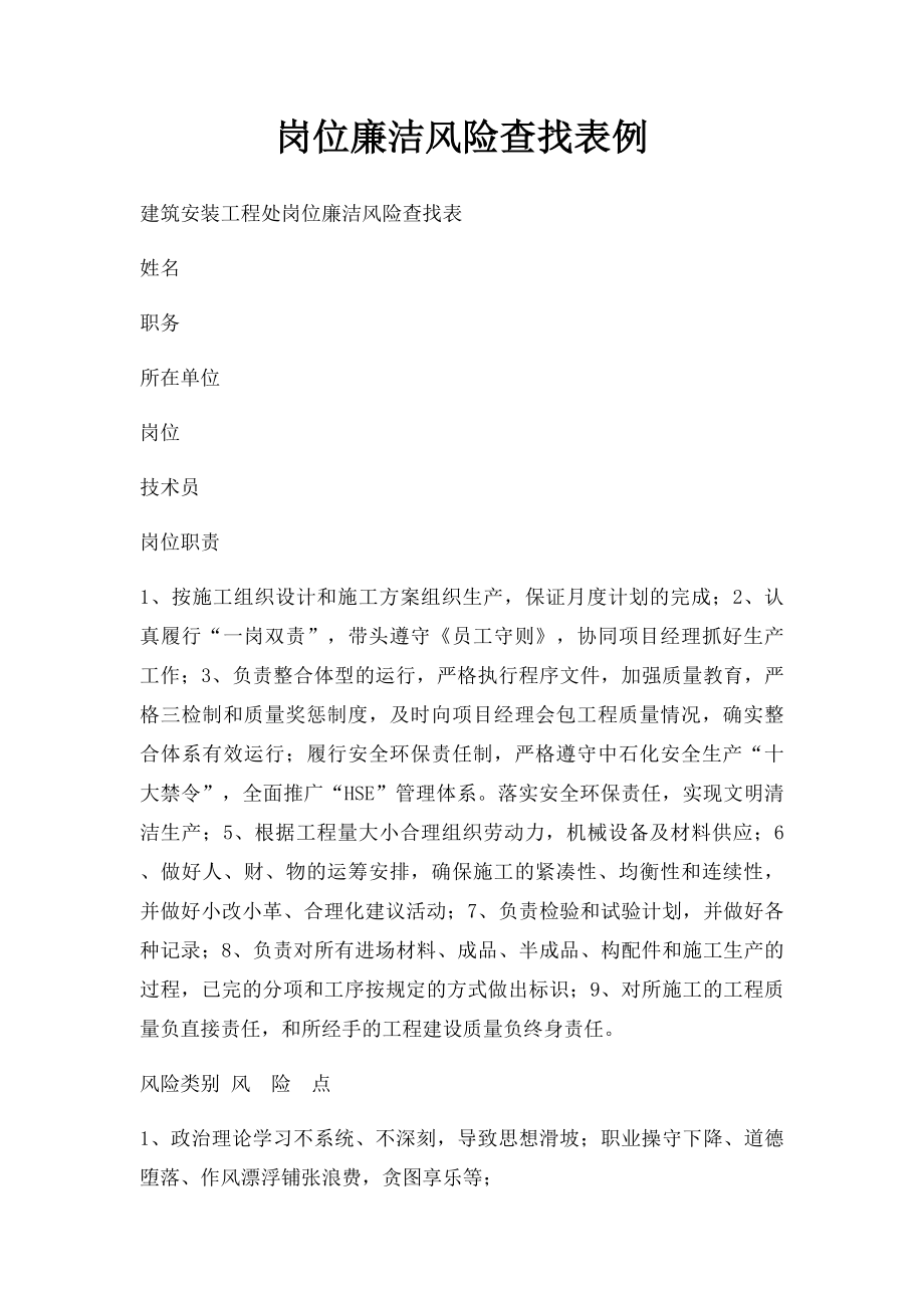 岗位廉洁风险查找表例(1).docx_第1页