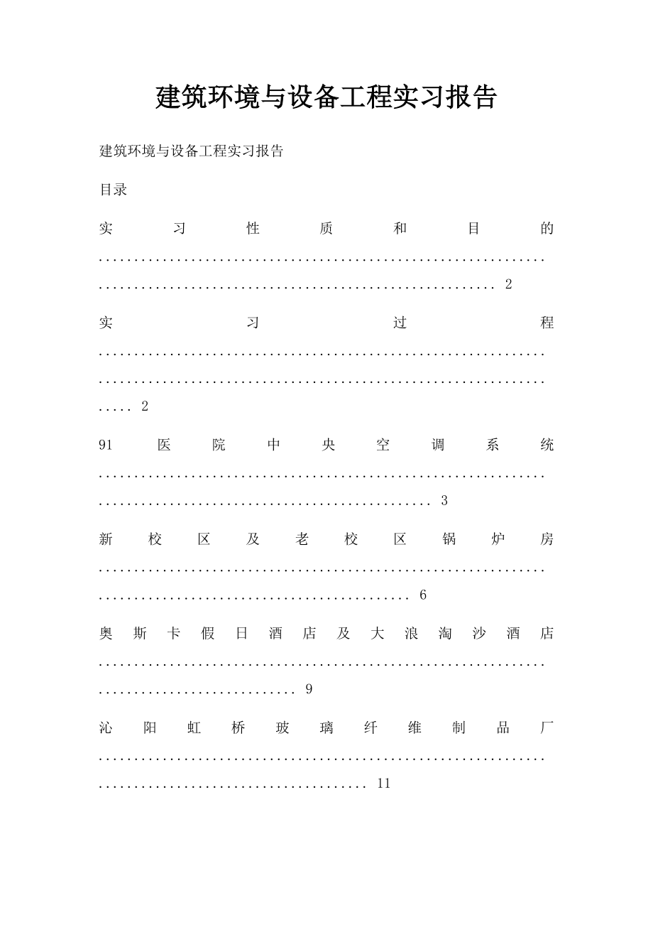 建筑环境与设备工程实习报告.docx_第1页