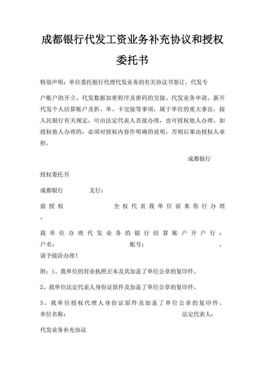 成都银行代发工资业务补充协议和授权委托书.docx_第1页