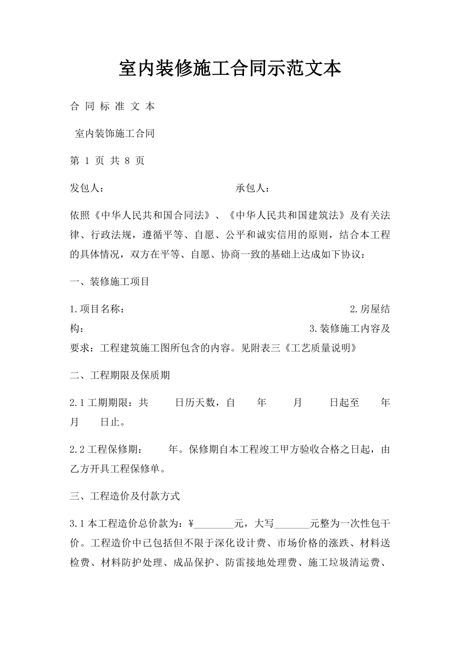 室内装修施工合同示范文本.docx_第1页