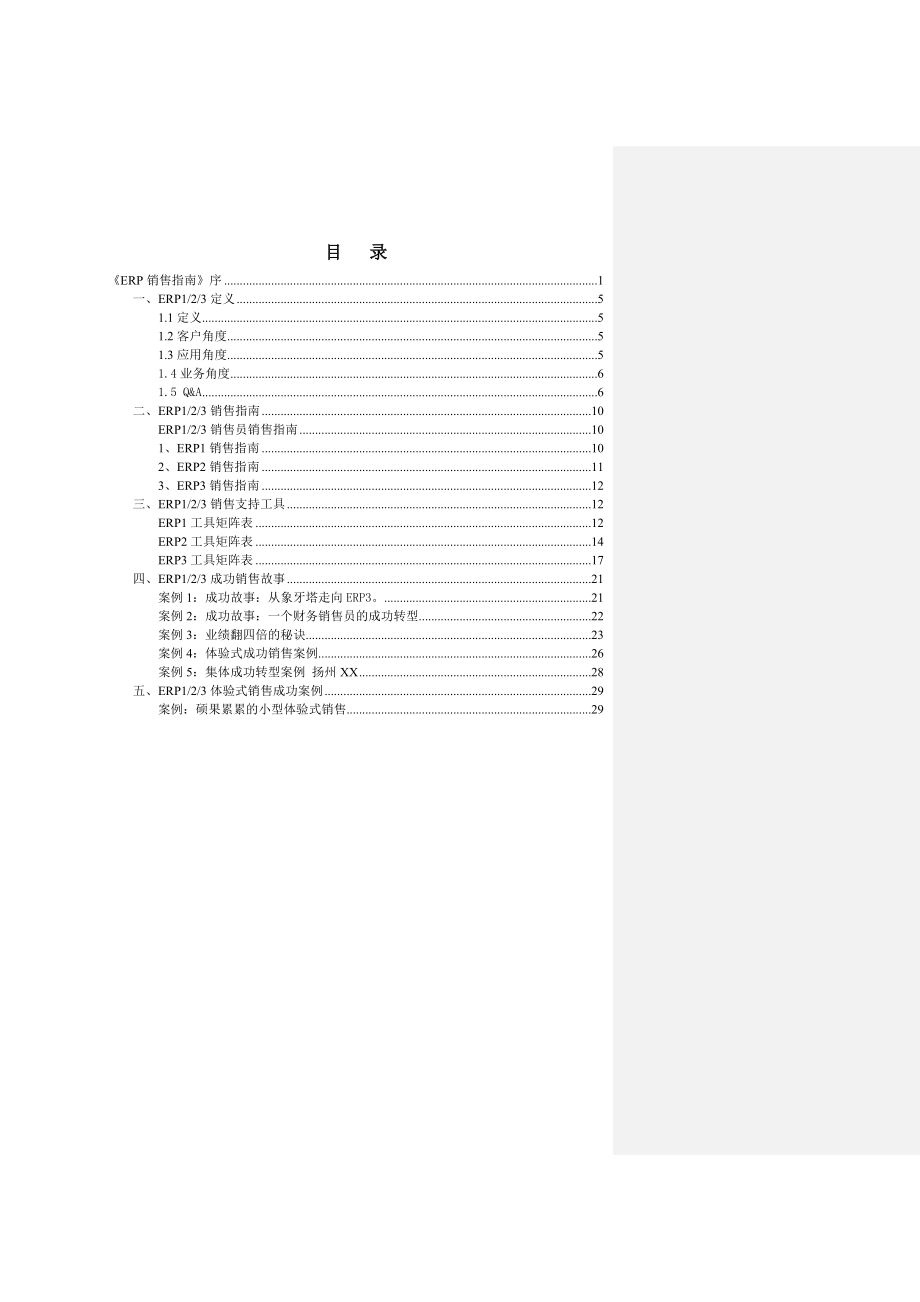 ERP123销售指南(销售员).doc_第3页