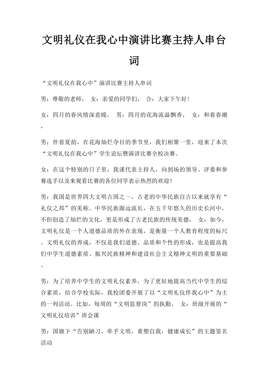 文明礼仪在我心中演讲比赛主持人串台词.docx_第1页