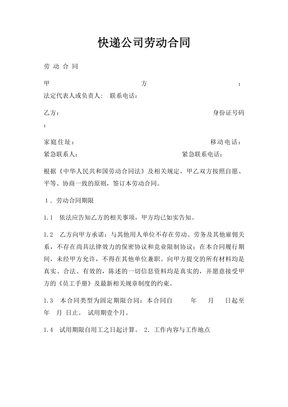 快递公司劳动合同.docx_第1页