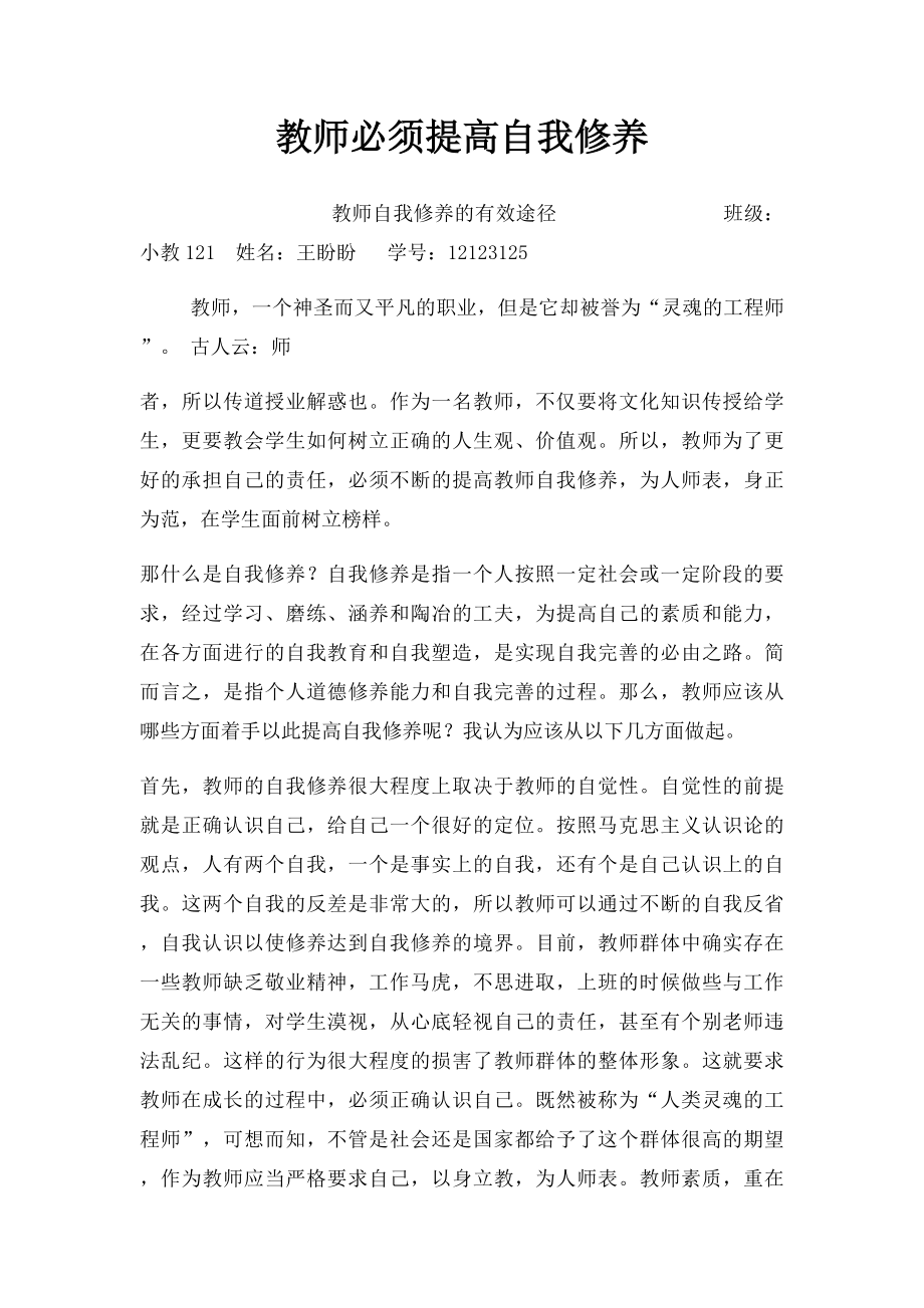 教师必须提高自我修养.docx_第1页