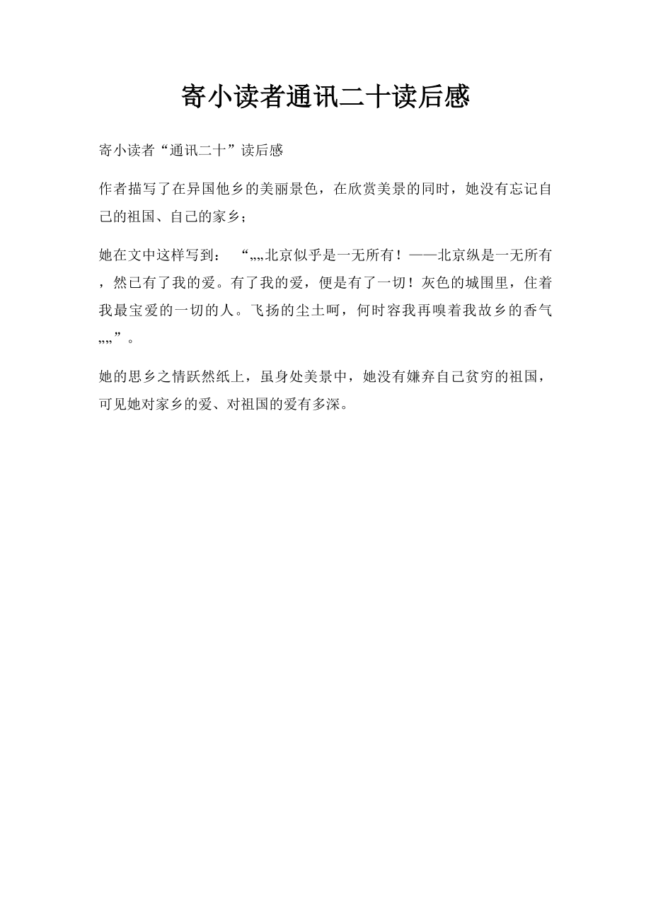 寄小读者通讯二十读后感.docx_第1页